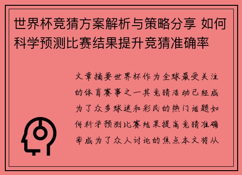 世界杯竞猜方案解析与策略分享 如何科学预测比赛结果提升竞猜准确率